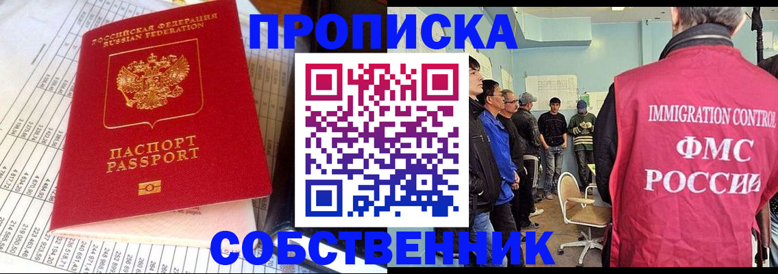 прописка от собственника в Южно-Сахалинске